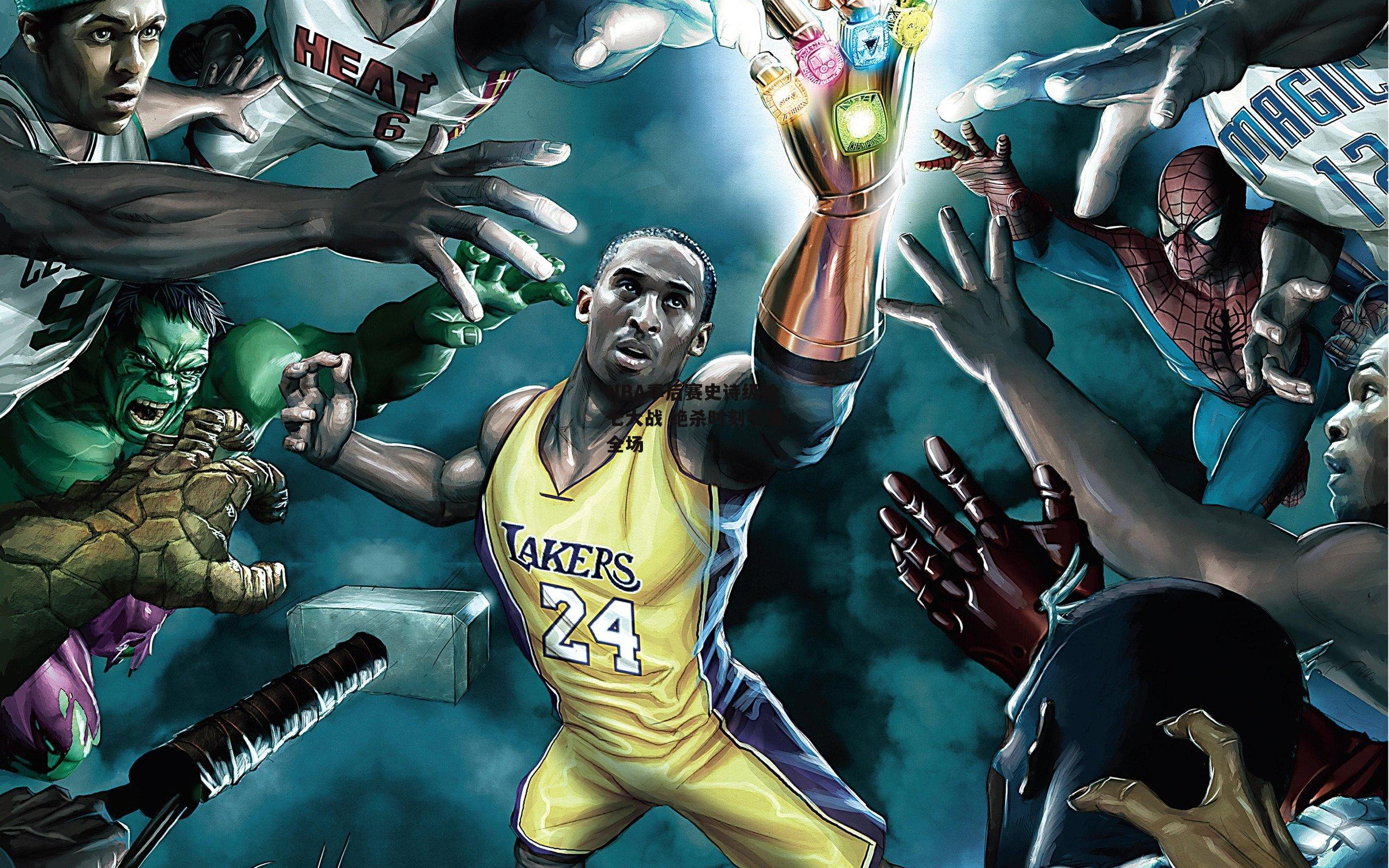 NBA季后赛史诗级抢七大战 绝杀时刻引爆全场