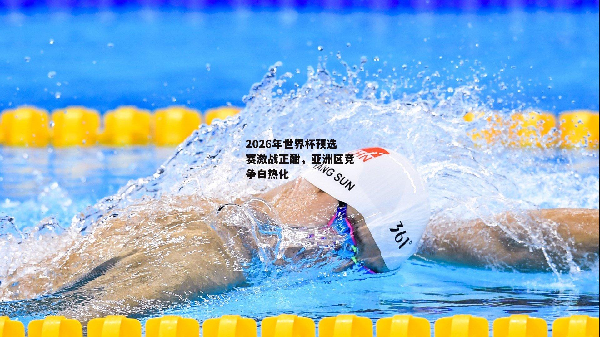 2026年世界杯预选赛激战正酣，亚洲区竞争白热化