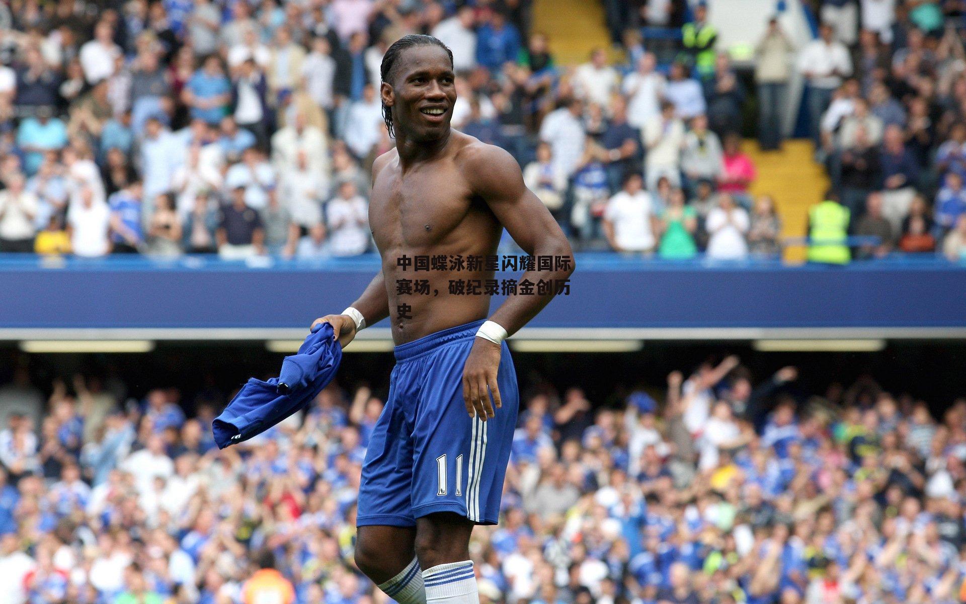 中国蝶泳新星闪耀国际赛场，破纪录摘金创历史