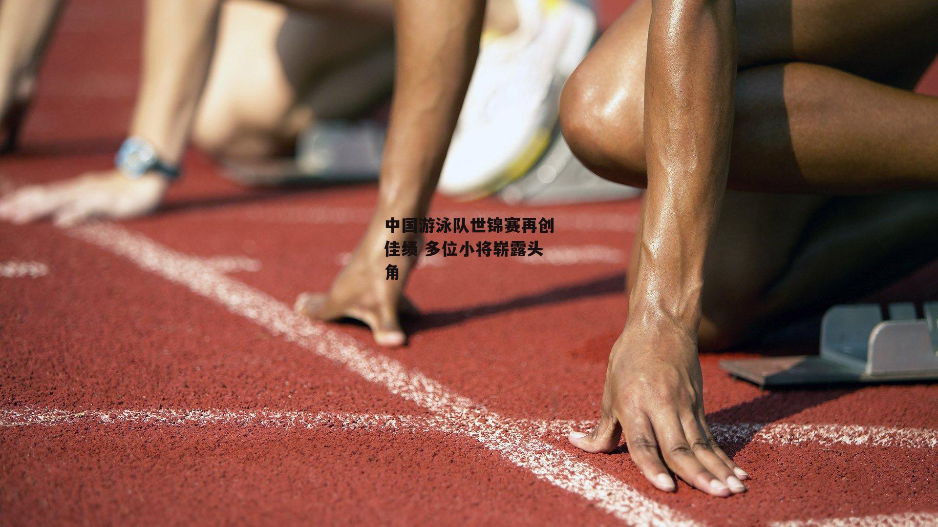 中国游泳队世锦赛再创佳绩 多位小将崭露头角