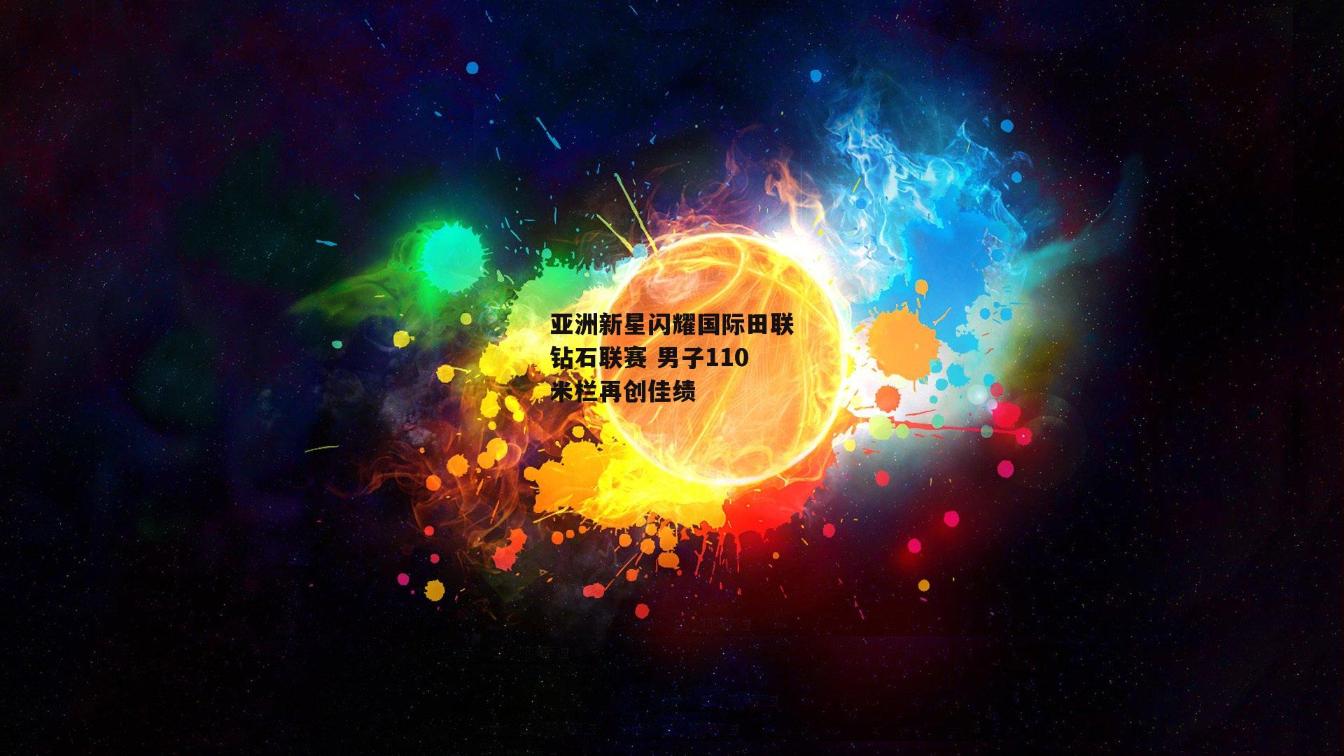 亚洲新星闪耀国际田联钻石联赛 男子110米栏再创佳绩