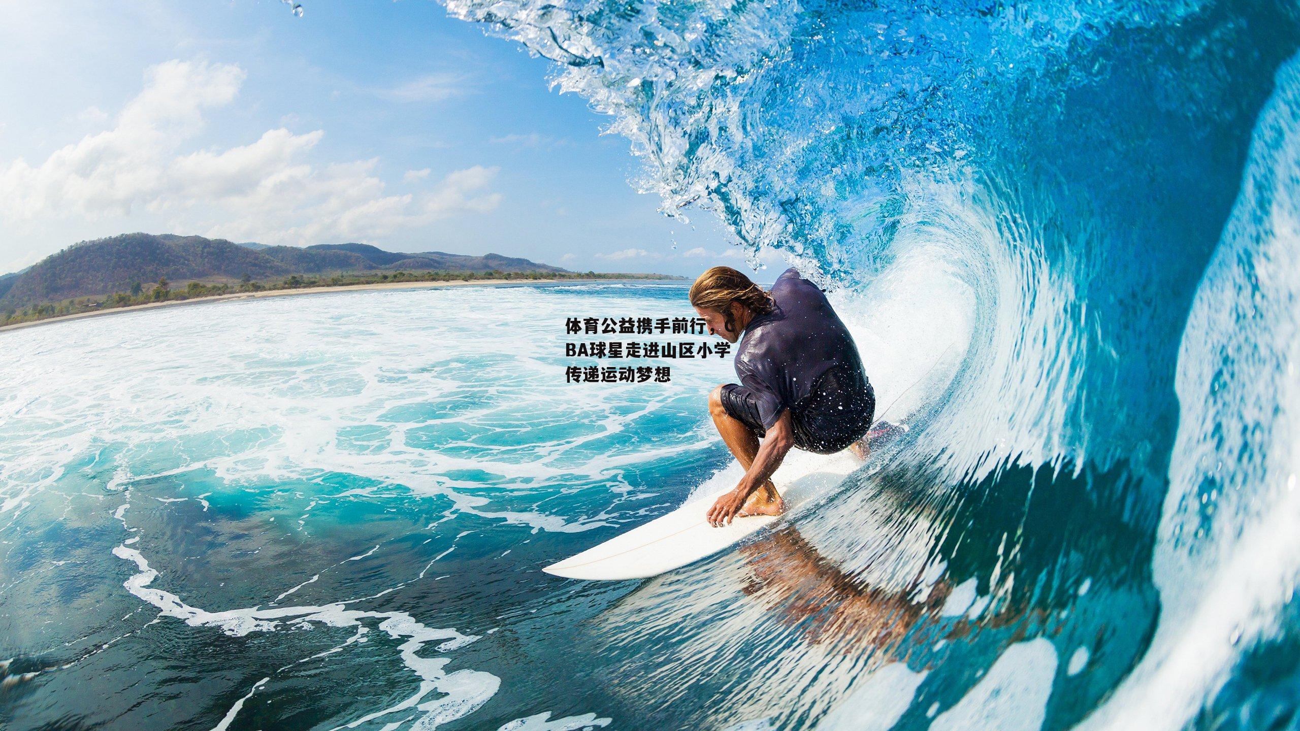 体育公益携手前行，CBA球星走进山区小学传递运动梦想