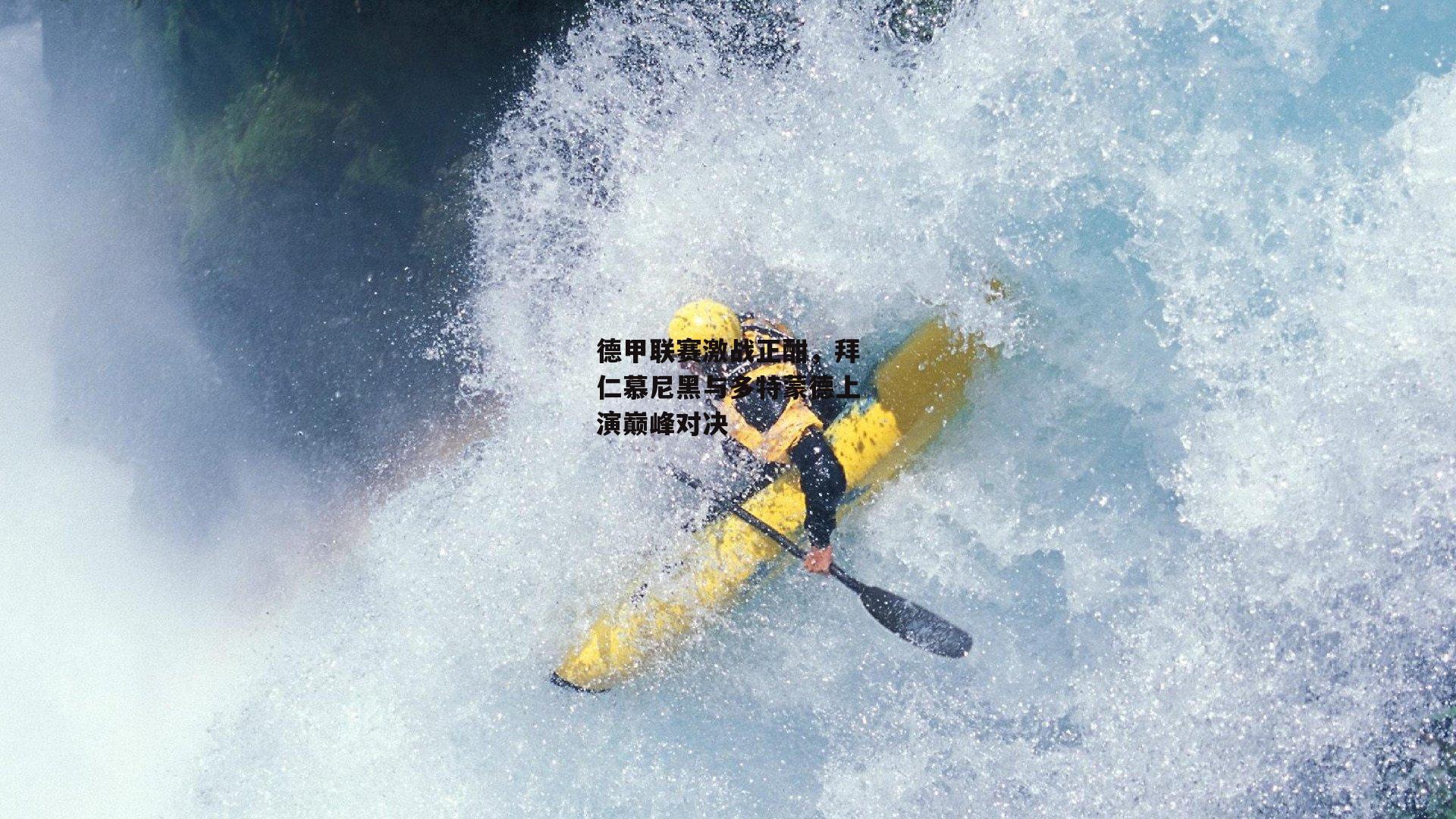 德甲联赛激战正酣，拜仁慕尼黑与多特蒙德上演巅峰对决