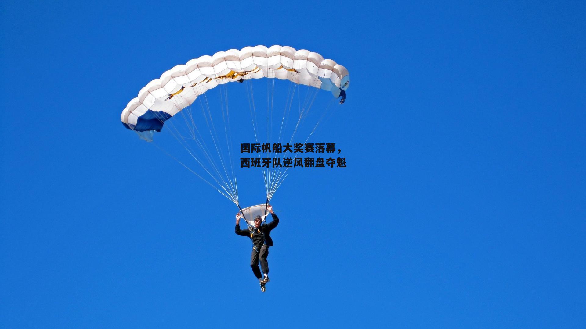 国际帆船大奖赛落幕，西班牙队逆风翻盘夺魁